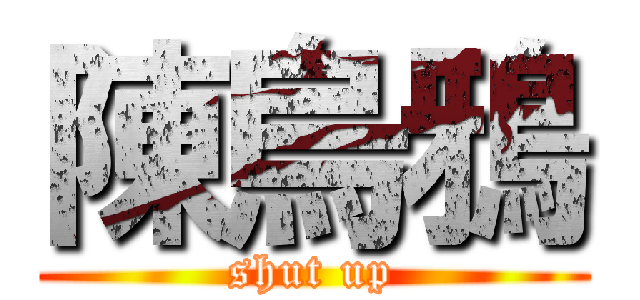 陳烏鴉 (shut up)