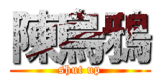 陳烏鴉 (shut up)