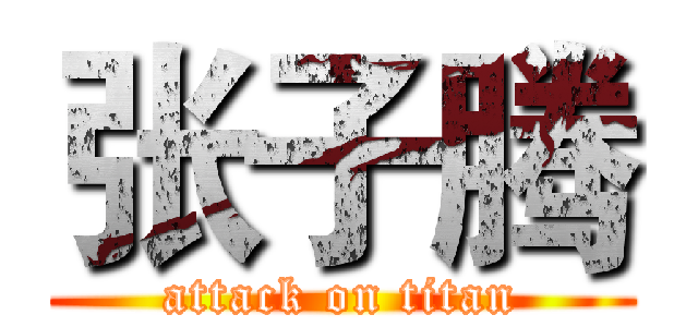 张子腾 (attack on titan)