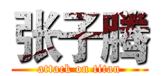 张子腾 (attack on titan)