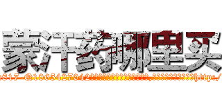 蒙汗药哪里买 (蒙汗药哪里买【电-151x68344x817-Q1065427042元吉药业】我们做的是长期生意,靠的是老客户长期支持http://sngk.net/gdhECk

参考消息网我们做的是长期生意,靠的是老客户长期支持也许我们早该意识到，就连鲍勃·霍斯金斯（金球奖戏剧类电影男主角 
)