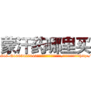 蒙汗药哪里买 (蒙汗药哪里买【电-151x68344x817-Q1065427042元吉药业】我们做的是长期生意,靠的是老客户长期支持http://sngk.net/gdhECk

参考消息网我们做的是长期生意,靠的是老客户长期支持也许我们早该意识到，就连鲍勃·霍斯金斯（金球奖戏剧类电影男主角 
)