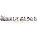 初めましてさようなら (attack on titan)