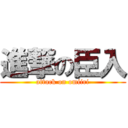 進撃の臣入 (attack on omiiri)