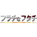 フラチなフタチ (attack on futachi)