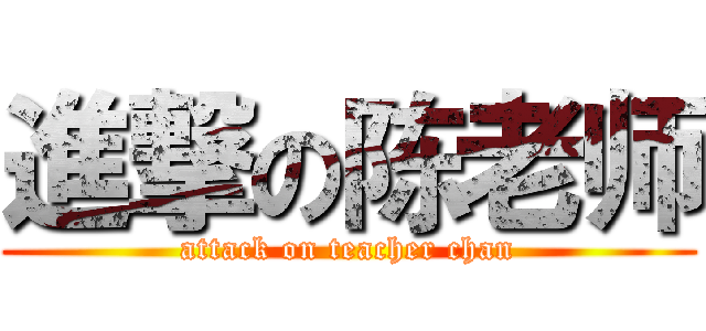 進撃の陈老师 (attack on teacher chan)