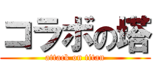コラボの塔 (attack on titan)