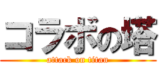 コラボの塔 (attack on titan)