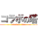 コラボの塔 (attack on titan)