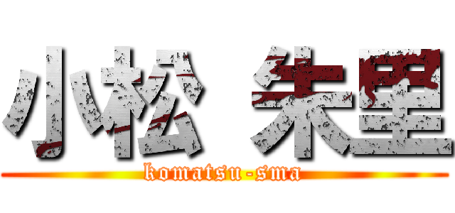小松 朱里 (komatsu-sma)