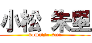 小松 朱里 (komatsu-sma)