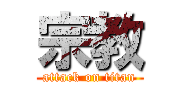 宗教 (attack on titan)