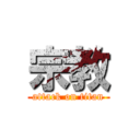 宗教 (attack on titan)