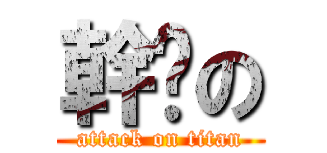 幹你の (attack on titan)