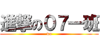 進撃の０７一班 (wo)