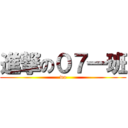 進撃の０７一班 (wo)