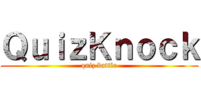 ＱｕｉｚＫｎｏｃｋ (quiz battle)