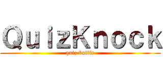 ＱｕｉｚＫｎｏｃｋ (quiz battle)