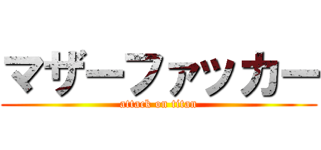 マザーファッカー (attack on titan)