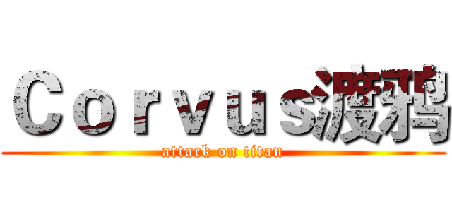 Ｃｏｒｖｕｓ渡鸦 (attack on titan)
