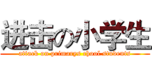 进击の小学生 (attack on primarys chool students)