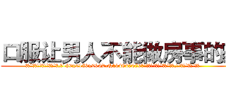 口服让男人不能做房事的药 (口服让男人不能做房事的药【电.话186x0156x9662-Q194843976林氏药业】我们做的是长期生意,靠的是老客户长期支持
参考消息网2月20日报道 韩媒称，“剩女多、离婚率高的城市，房价一定会上涨。”这是中国经济学家金岩石2016年12月参加在上海举行的房地产相关论坛时说的话。
)