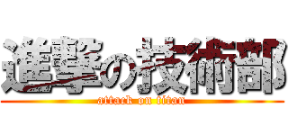 進撃の技術部 (attack on titan)