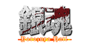 銀魂 (Yorozuya Hati)