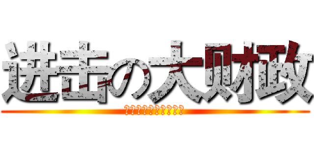 进击の大财政 (我们的征途是星辰大海)