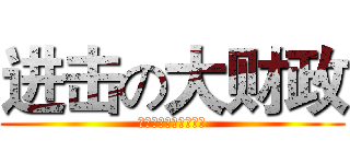 进击の大财政 (我们的征途是星辰大海)