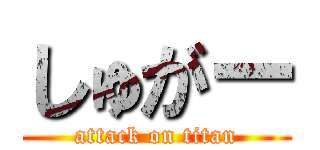 しゅがー (attack on titan)