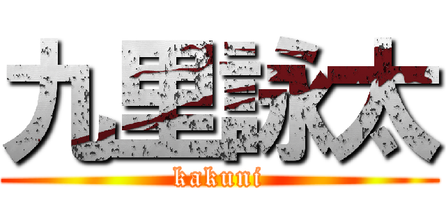 九里詠太 (kakuni)
