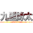 九里詠太 (kakuni)