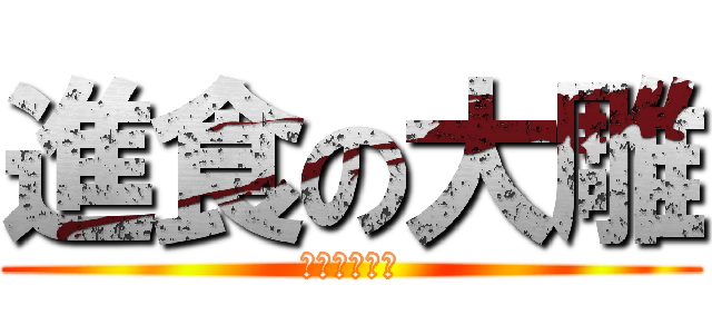 進食の大雕 (爆炒楼主菊花)