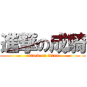 進撃の成騎 (attack on titan)