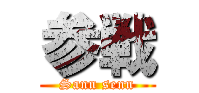 参戦 (Sann senn)