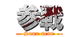 参戦 (Sann senn)