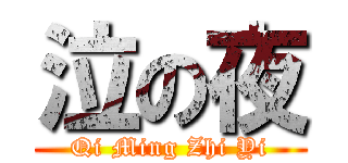 泣の夜 (Qi Ming Zhi Yi)