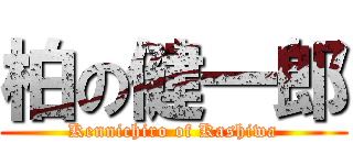 柏の健一郎 (Kennichiro of Kashiwa)