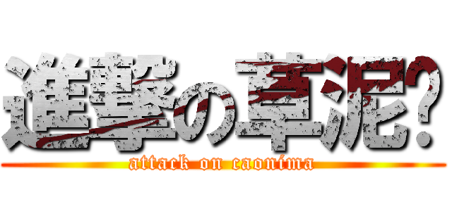 進撃の草泥马 (attack on caonima)