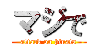 マジで (attack on hinata)