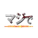 マジで (attack on hinata)