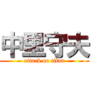 中里守夫 (attack on titan)