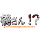 橘さん！？ (hontouniuragittandesuka)