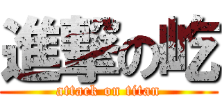 進撃の屹 (attack on titan)