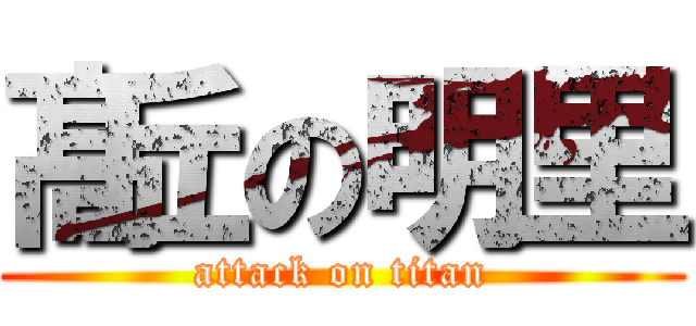 髙丘の明里 (attack on titan)