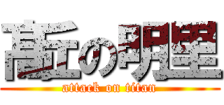 髙丘の明里 (attack on titan)