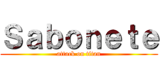 Ｓａｂｏｎｅｔｅ (attack on titan)