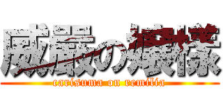 威嚴の嬢樣 (carisuma on remilia)