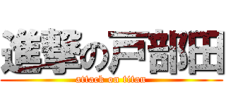 進撃の戸部田 (attack on titan)